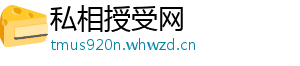 私相授受网